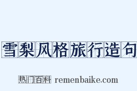 雪梨风格旅行造句是什么意思的图片